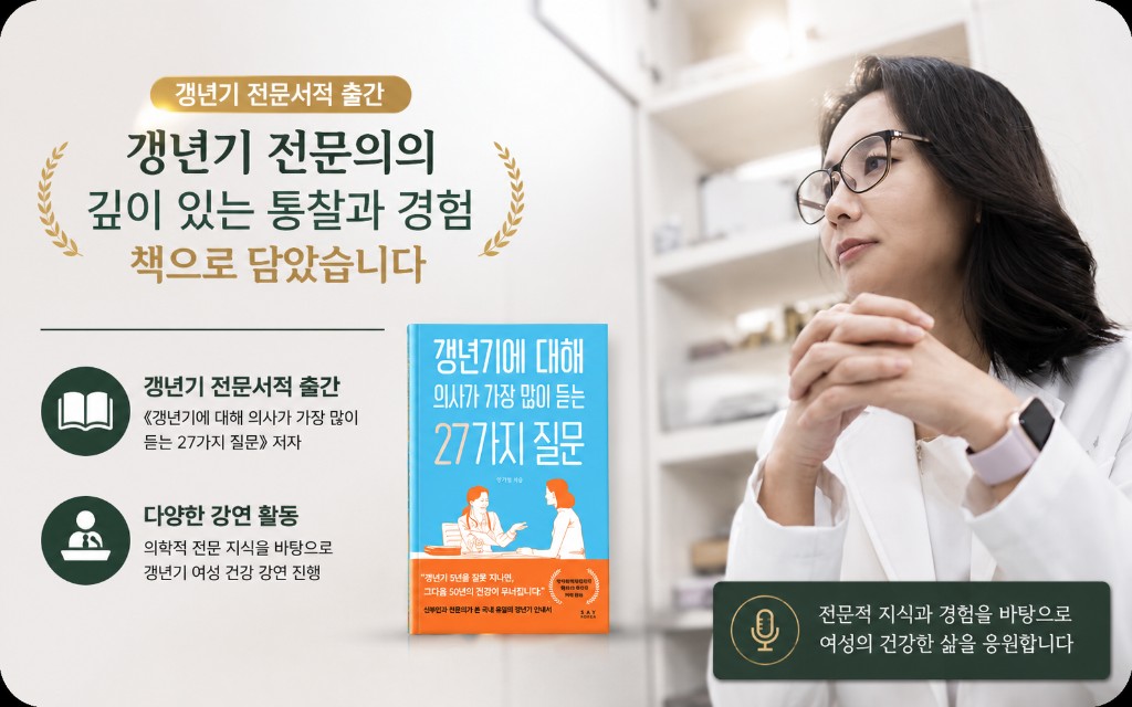 갱년기 전문서적 《갱년기에 대해 의사가 가장 많이 듣는 27가지 질문》 출간 및 강연 활동